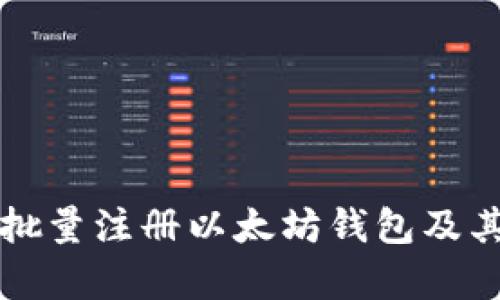 如何高效批量注册以太坊钱包及其优势分析