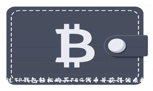 如何通过TP钱包轻松购买FEG代币并获得优质投资回报