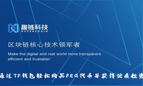 如何通过TP钱包轻松购买FEG代币并获得优质投资回报