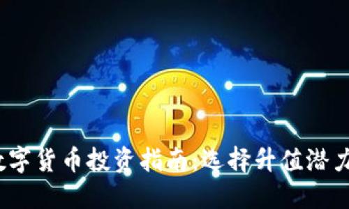 2023年数字货币投资指南：选择升值潜力大的币种