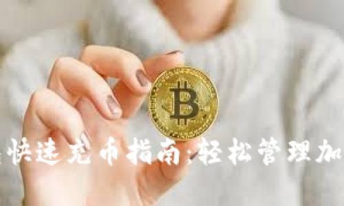 TP钱包快速充币指南：轻松管理加密资产