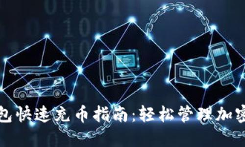 TP钱包快速充币指南：轻松管理加密资产
