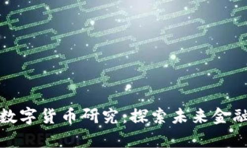 哥伦比亚大学数字货币研究：探索未来金融的机遇与挑战