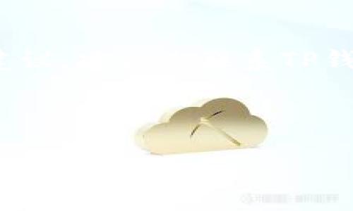 注意: 由于我不能提供实时技术支持或专业建议，建议您联系TP钱包的官方客服以获得准确的信息和解决方案。

---

解决TP钱包无法转账交易的常见问题及解决方案