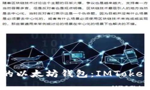 如何选择适合你的以太坊钱包：IMToken官网的全面解析