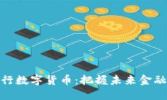 如何投资央行数字货币：把握未来金融趋势的机