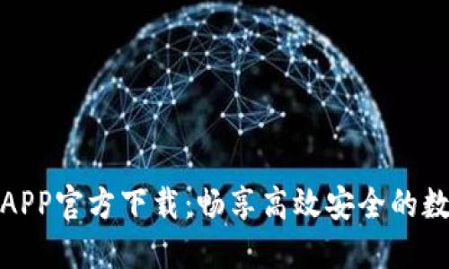 最新版TP交易所APP官方下载：畅享高效安全的数字货币交易体验