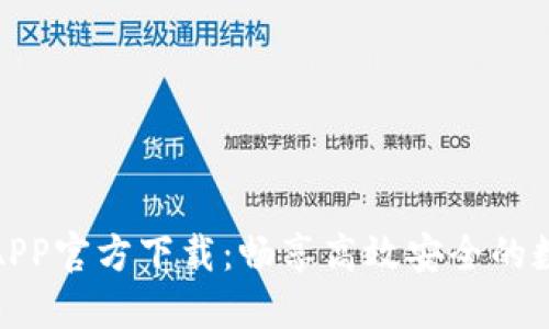 最新版TP交易所APP官方下载：畅享高效安全的数字货币交易体验