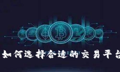 数字货币的崛起：如何选择合适的交易平台来获取最大收益