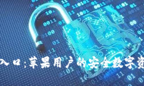 TP钱包官网入口：苹果用户的安全数字资产管理利器