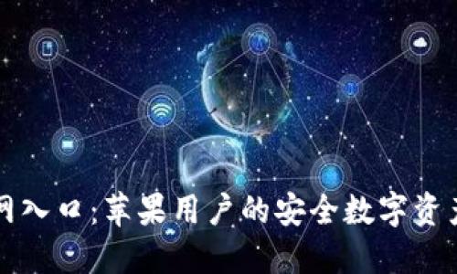 TP钱包官网入口：苹果用户的安全数字资产管理利器
