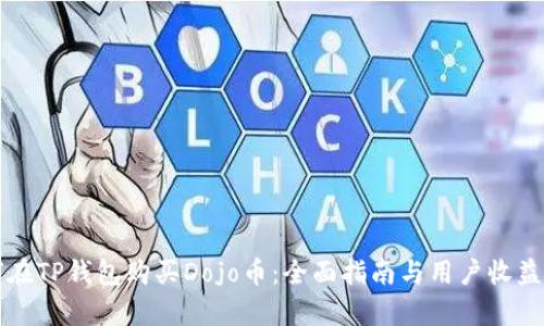 如何在TP钱包购买Dojo币：全面指南与用户收益分析