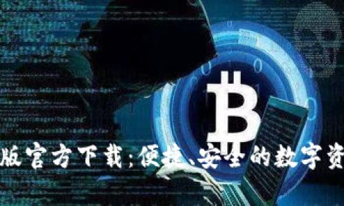 TP钱包安卓版官方下载：便捷、安全的数字资产管理工具