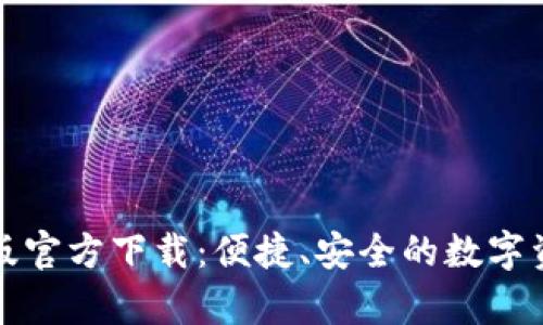 TP钱包安卓版官方下载：便捷、安全的数字资产管理工具