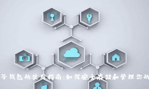 以太坊麦子钱包的使用指南：如何安全存储和管理你的数字资产