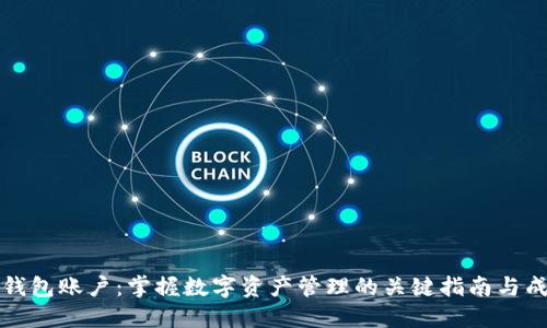玩转TP钱包账户：掌握数字资产管理的关键指南与成功策略