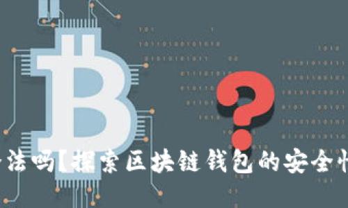  TP钱包合法吗？探索区块链钱包的安全性与合规性