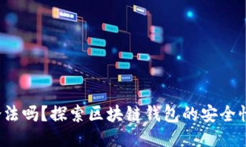  TP钱包合法吗？探索区块链钱包的安全性与合规性