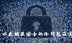 深入探讨：以太坊最安全的冷钱包及其用户价值