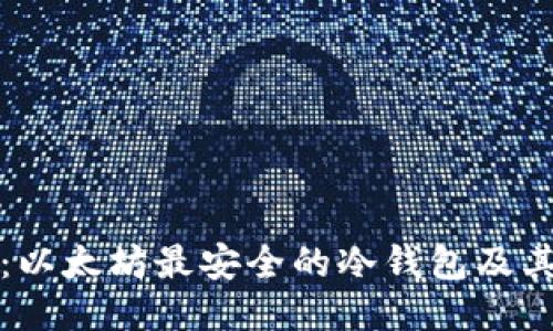 深入探讨：以太坊最安全的冷钱包及其用户价值