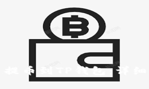 如何将数字货币提币到TP钱包：详细步骤与注意事项