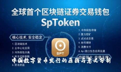 中国数字货币发行的原因与意义分析
