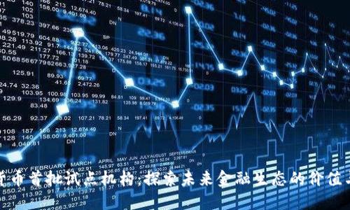数字货币首批试点机构：探索未来金融生态的价值与收益