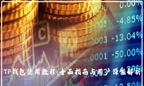 TP钱包使用教程：全面指南与用户价值解析