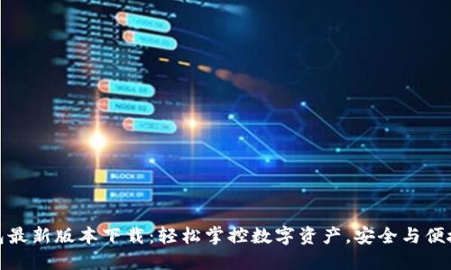 TP钱包最新版本下载：轻松掌控数字资产，安全与便捷兼得