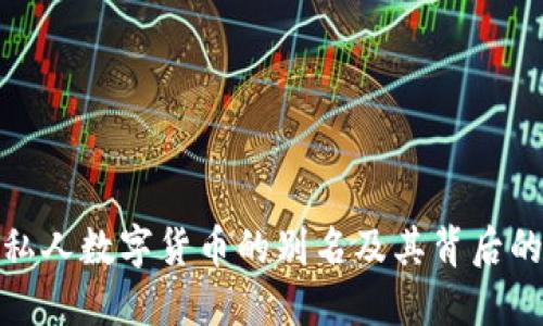 探索私人数字货币的别名及其背后的价值