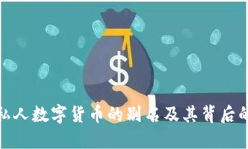 探索私人数字货币的别名及其背后的价值