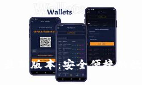 TP钱包官网下载最新版本：安全便捷的数字资产管理助手