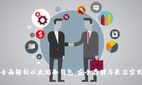 全面解析以太坊冷钱包：安全存储与最佳实践