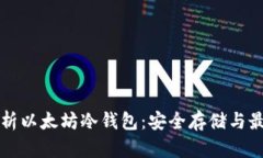 全面解析以太坊冷钱包：安全存储与最佳实践