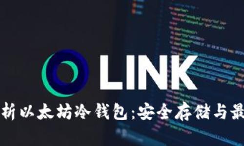 全面解析以太坊冷钱包：安全存储与最佳实践