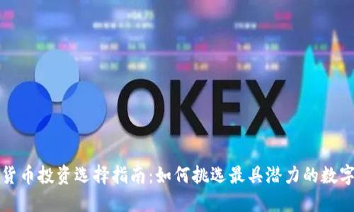 数字货币投资选择指南：如何挑选最具潜力的数字资产