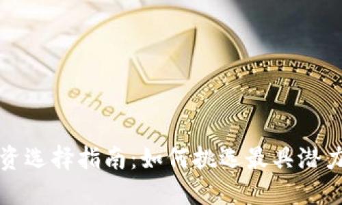 数字货币投资选择指南：如何挑选最具潜力的数字资产