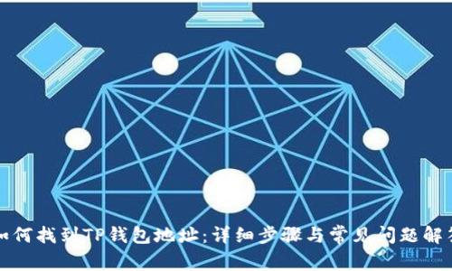 如何找到TP钱包地址：详细步骤与常见问题解答