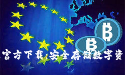 TP钱包最新版官方下载：安全存储数字资产的最佳选择