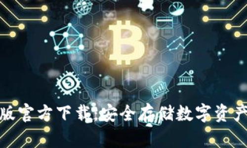 TP钱包最新版官方下载：安全存储数字资产的最佳选择
