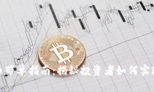 加密数字货币带单指南：揭秘投资者如何实现收益最大化