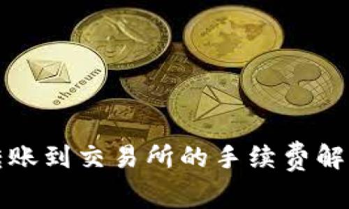 TP钱包转账到交易所的手续费解析与技巧