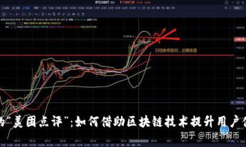 数字货币时代的“美团点评”：如何借助区块链技术提升用户体验与商家效益