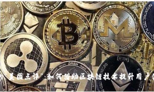 数字货币时代的“美团点评”：如何借助区块链技术提升用户体验与商家效益