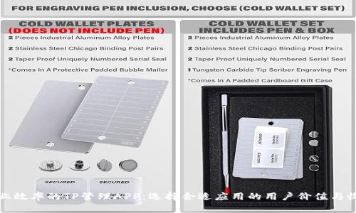提升企业效率的TP管理APP：选择合适应用的用户价值与收益分析