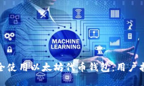 如何下载和安全使用以太坊代币钱包：用户指南及实用建议