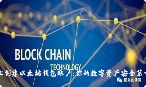 轻松创建以太坊钱包账户：你的数字资产安全第一步