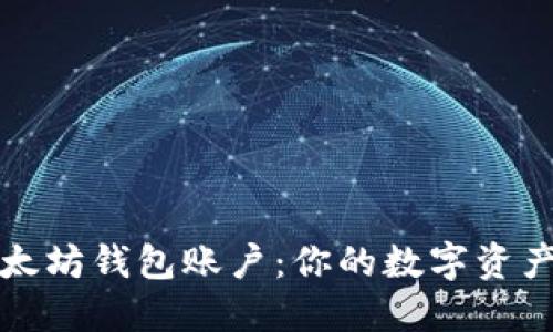 轻松创建以太坊钱包账户：你的数字资产安全第一步