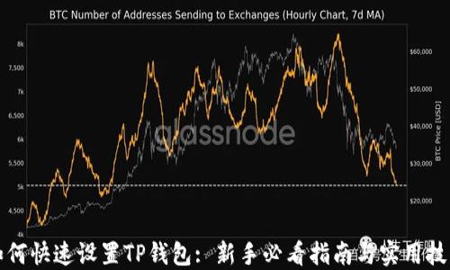 
如何快速设置TP钱包: 新手必看指南与实用技巧