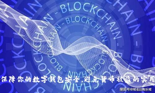 如何保障你的数字钱包安全，避免货币被盗的实用指南